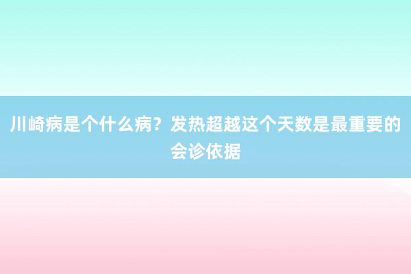 川崎病是个什么病？发热超越这个天数是最重要的会诊依据