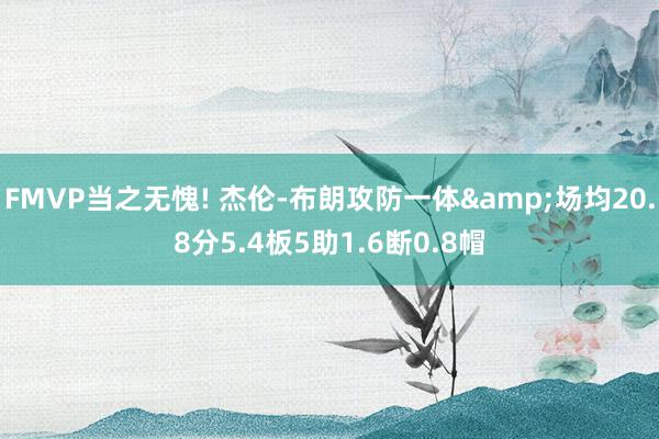 FMVP当之无愧! 杰伦-布朗攻防一体&场均20.8分5.4板5助1.6断0.8帽