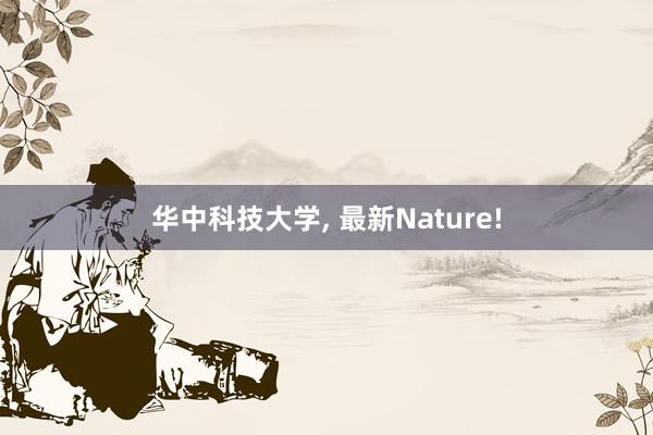 华中科技大学, 最新Nature!