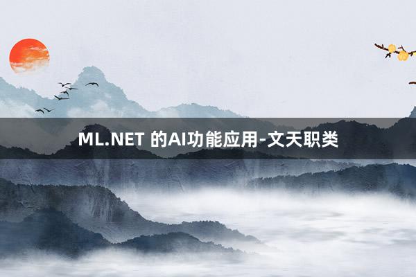 ML.NET 的AI功能应用-文天职类