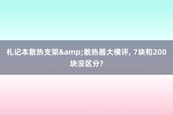 札记本散热支架&散热器大横评, 7块和200块没区分?