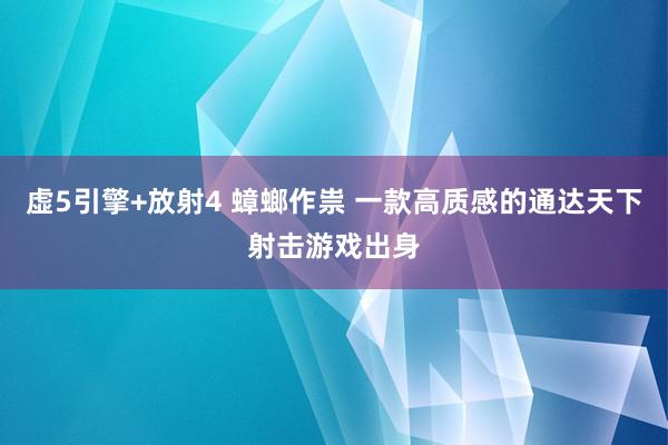 虚5引擎+放射4 蟑螂作祟 一款高质感的通达天下射击游戏出身