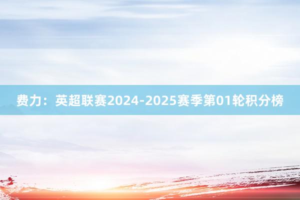 费力：英超联赛2024-2025赛季第01轮积分榜