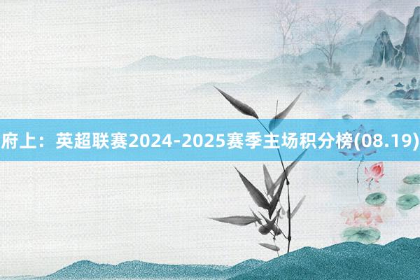 府上：英超联赛2024-2025赛季主场积分榜(08.19)