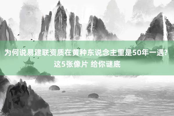 为何说易建联资质在黄种东说念主里是50年一遇? 这5张像片 给你谜底