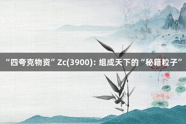 “四夸克物资”Zc(3900): 组成天下的“秘籍粒子”