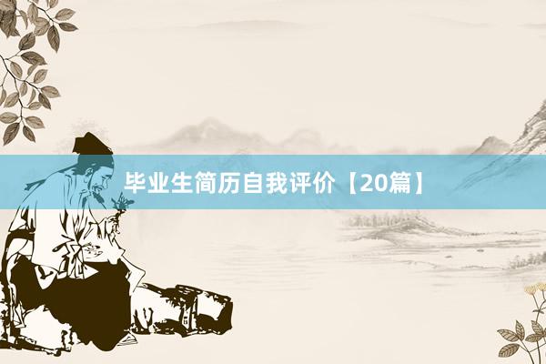 毕业生简历自我评价【20篇】