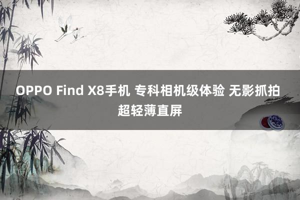 OPPO Find X8手机 专科相机级体验 无影抓拍 超轻薄直屏