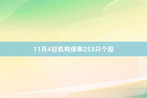 11月4日机构保举253只个股